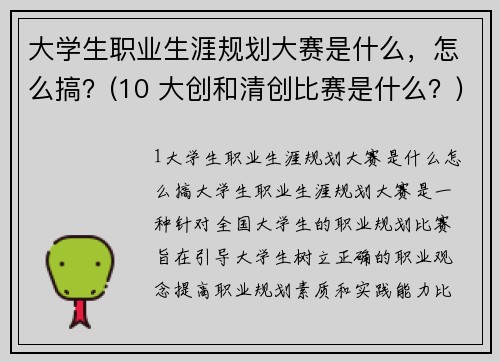 大学生职业生涯规划大赛是什么，怎么搞？(10 大创和清创比赛是什么？)